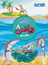 کتاب کار و تمرین ریاضی هشتم منتشران