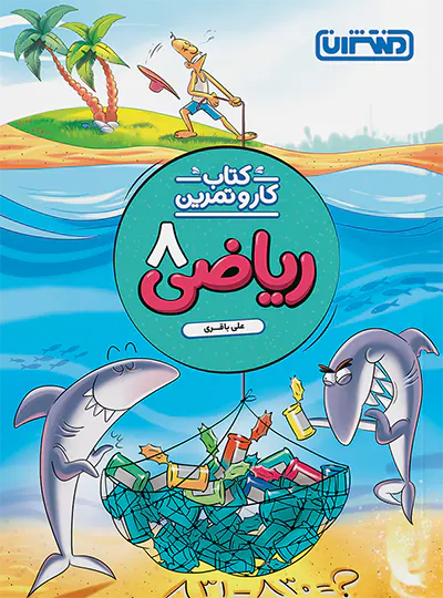 کتاب کار و تمرین ریاضی هشتم منتشران