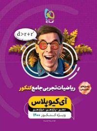 پاسخنامه ریاضیات تجربی جامع کنکور +IQ گاج (جلد دوم)