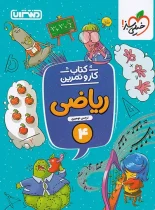 کتاب کار و تمرین ریاضی چهارم دبستان منتشران