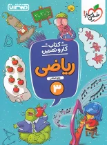 کتاب کار و تمرین ریاضی سوم دبستان منتشران