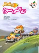 ریاضی سوم دبستان پیشتاز خیلی سبز