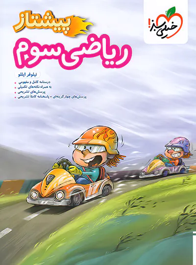 ریاضی سوم دبستان پیشتاز خیلی سبز