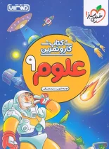 کتاب کار و تمرین علوم نهم منتشران
