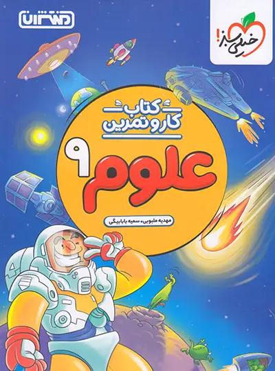 کتاب کار و تمرین علوم نهم منتشران