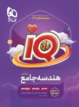 هندسه جامع کنکور IQ گاج ویژه کنکور 1405