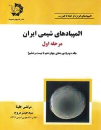 المپیادهای شیمی ایران مرحله اول دانش پژوهان جوان (جلد دوم)
