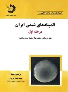 المپیادهای شیمی ایران مرحله اول دانش پژوهان جوان (جلد دوم)