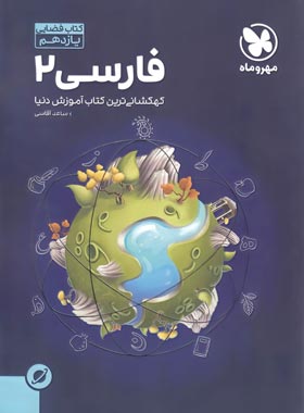 آموزش فضایی فارسی یازدهم مهروماه