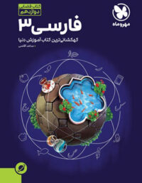 آموزش فضایی فارسی دوازدهم مهروماه