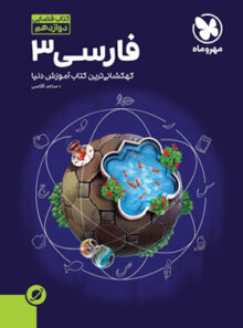آموزش فضایی فارسی دوازدهم مهروماه