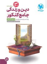 پاسخنامه دین و زندگی جامع کنکور مهروماه (جلد دوم)