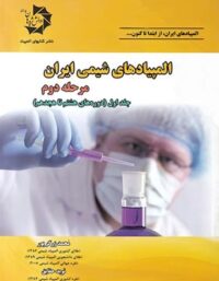 المپیادهای شیمی ایران مرحله دوم دانش پژوهان جوان (جلد اول)