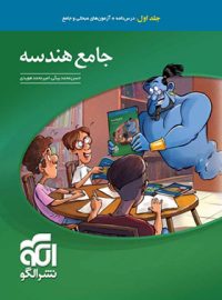 جامع هندسه کنکور نشر الگو (جلد اول)