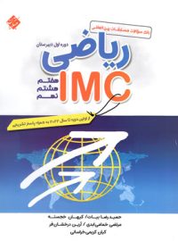 ریاضی IMC هفتم هشتم نهم مبتکران