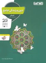 دین و زندگی جامع کنکور انسانی منتشران