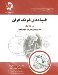 المپیادهای فیزیک ایران مرحله اول دانش پژوهان جوان (جلد اول)