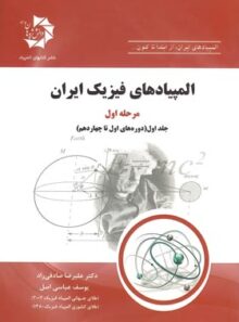 المپیادهای فیزیک ایران مرحله اول دانش پژوهان جوان (جلد اول)