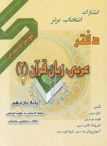 دفتر آموزش و تمرین عربی یازدهم انسانی انتخاب برتر