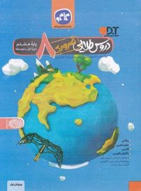 دروس طلایی هشتم ضروری کاگو