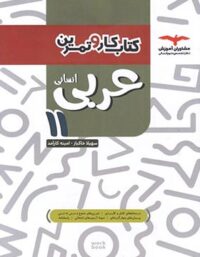 کتاب کار و تمرین عربی یازدهم انسانی مشاوران آموزش