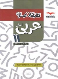 کتاب کار و تمرین عربی یازدهم انسانی مشاوران آموزش