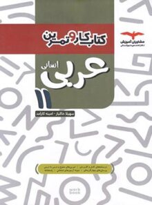 کتاب کار و تمرین عربی یازدهم انسانی مشاوران آموزش
