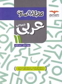 کتاب کار و تمرین عربی یازدهم مشاوران آموزش