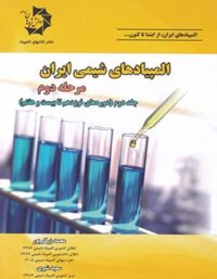 المپیادهای شیمی ایران مرحله دوم دانش پژوهان جوان (جلد دوم)