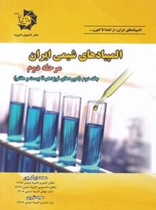 المپیادهای شیمی ایران مرحله دوم دانش پژوهان جوان (جلد دوم)
