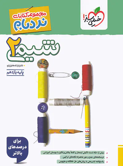 شیمی یازدهم پیشرفته نردبام خیلی سبز