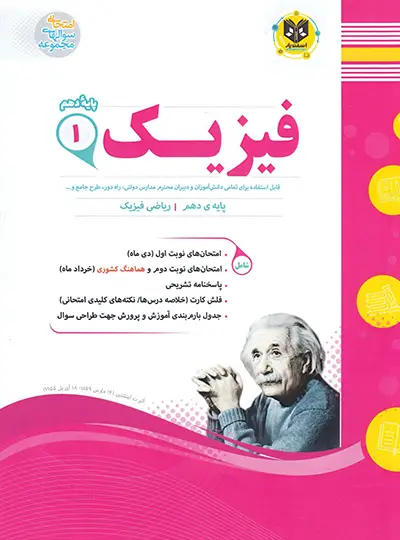 فیزیک دهم ریاضی اسفندیار