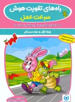 راه های تقویت هوش سرعت عمل آلبالو گامی تا فرزانگان