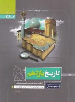 پرسمان تاریخ یازدهم انسانی گاج