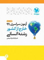 آزمون سراسری 99 خارج از کشور رشته انسانی مهروماه