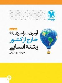 آزمون سراسری 99 خارج از کشور رشته انسانی مهروماه