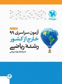 آزمون سراسری 99 خارج از کشور رشته ریاضی مهروماه