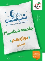 شب امتحان جامعه شناسی دوازدهم خیلی سبز