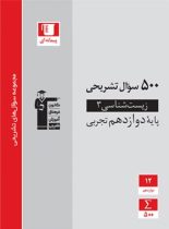 500 سوال تشریحی زیست شناسی دوازدهم قلم چی