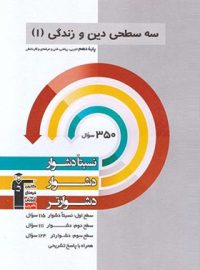 سه سطحی دین و زندگی دهم قلم چی