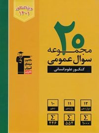 20 مجموعه سوال عمومی کنکور انسانی زرد قلم چی