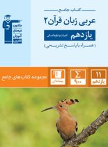 جامع عربی یازدهم انسانی قلم چی