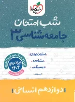 شب امتحان جامعه شناسی دوازدهم خیلی سبز