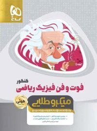 فوت و فن فیزیک کنکور ریاضی مینی میکرو طلایی گاج