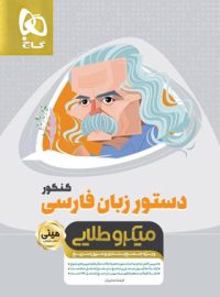 دستور زبان فارسی کنکور مینی میکرو طلایی گاج