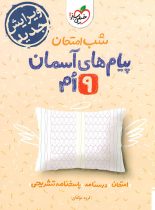 شب امتحان پیام های آسمانی نهم خیلی سبز