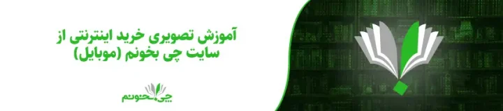 آموزش تصویری خرید از سایت چی بخونم (موبایل)