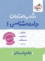 شب امتحان جامعه شناسی دهم خیلی سبز