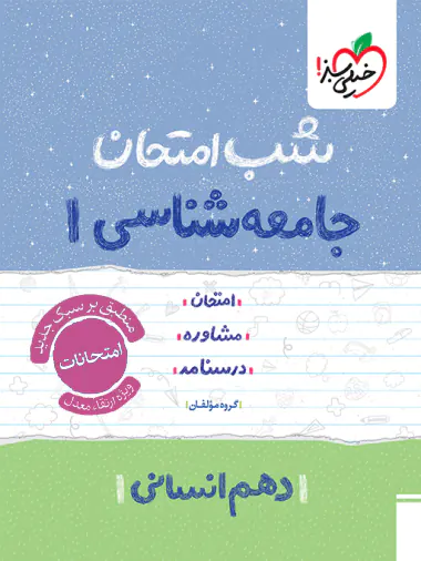 شب امتحان جامعه شناسی دهم خیلی سبز