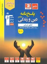 پاسخنامه دین و زندگی جامع کنکور انسانی آبی قلم چی (جلد دوم)